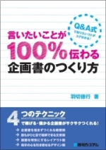 言いたいことが100%伝わる 企画書のつくり方