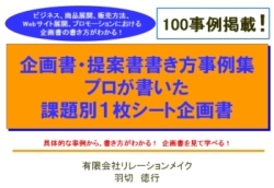 企画書・提案書書き方事例集－プロが書いた課題別１枚シート企画書