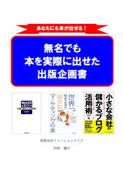 無名でも本を実際に出版できた出版企画書－出版企画書書き方事例