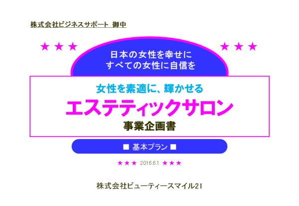 事業企画書書き方事例－女性を素敵に輝かせる、エステティックサロン事業企画書表紙