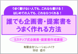 誰でも企画書・提案書をうまく作れる方法