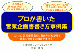 プロが書いた営業企画書書き方事例集