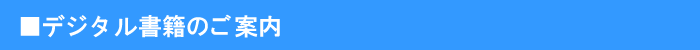 デジタル書籍のご案内