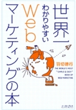 世界一わかりやすいWebマーケティングの本