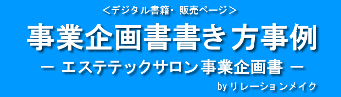 事業企画書書き方事例－女性を素敵に輝かせる、エステティックサロン事業企画書