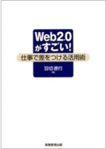 Web2.0がすごい
